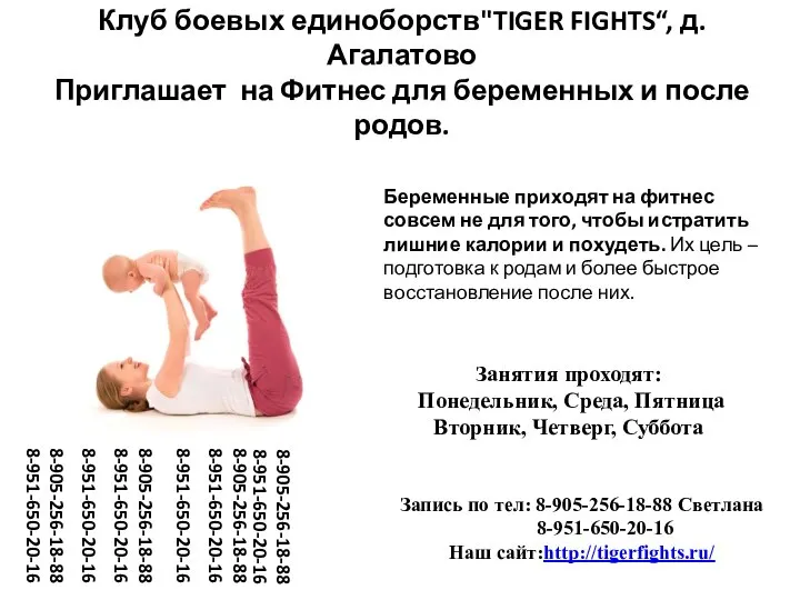 Клуб боевых единоборств"TIGER FIGHTS“, д.Агалатово Приглашает на Фитнес для беременных и