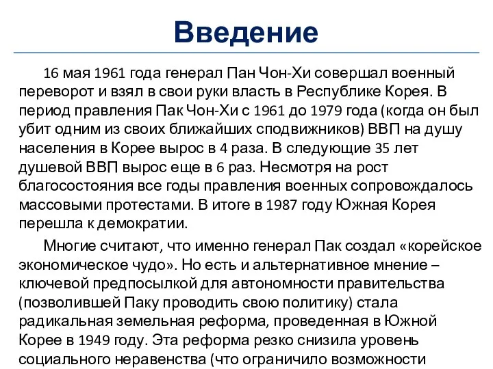 Введение 16 мая 1961 года генерал Пан Чон-Хи совершал военный переворот