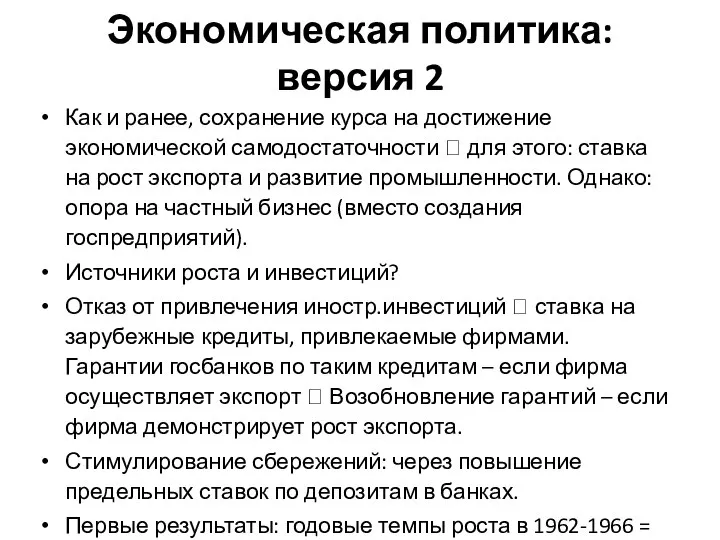 Экономическая политика: версия 2 Как и ранее, сохранение курса на достижение