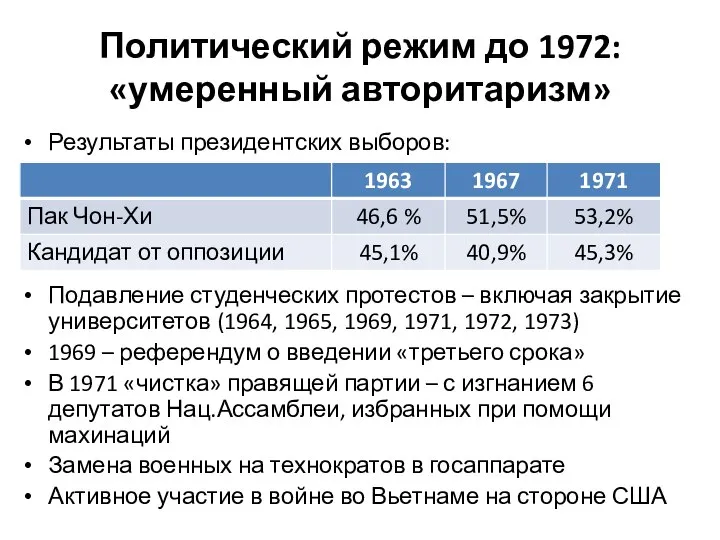 Политический режим до 1972: «умеренный авторитаризм» Результаты президентских выборов: Подавление студенческих