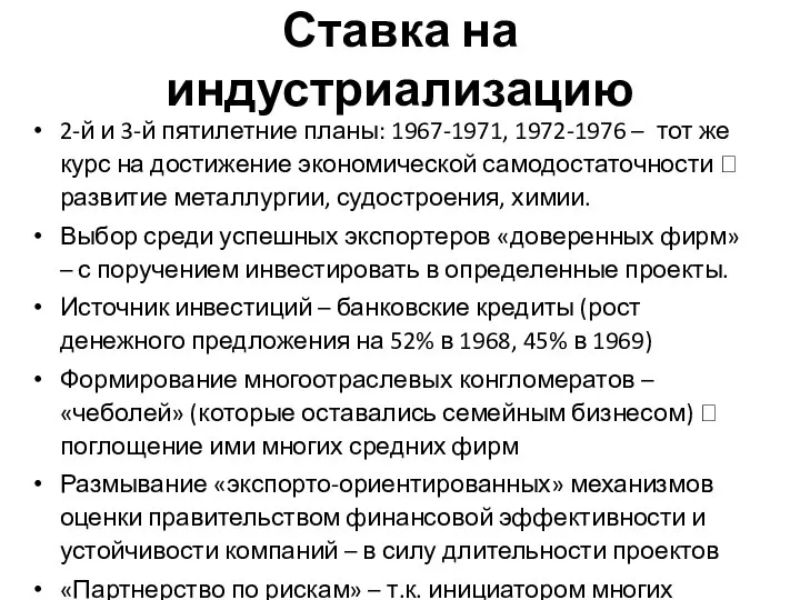 Ставка на индустриализацию 2-й и 3-й пятилетние планы: 1967-1971, 1972-1976 –