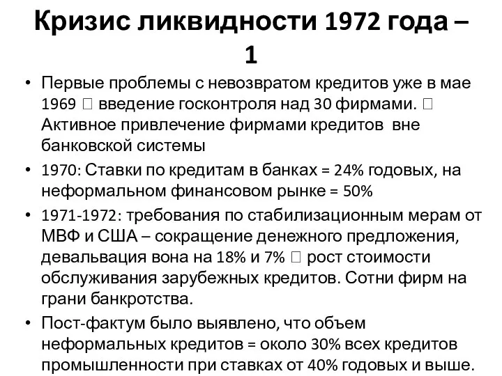 Кризис ликвидности 1972 года – 1 Первые проблемы с невозвратом кредитов