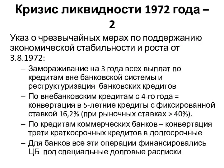 Кризис ликвидности 1972 года – 2 Указ о чрезвычайных мерах по