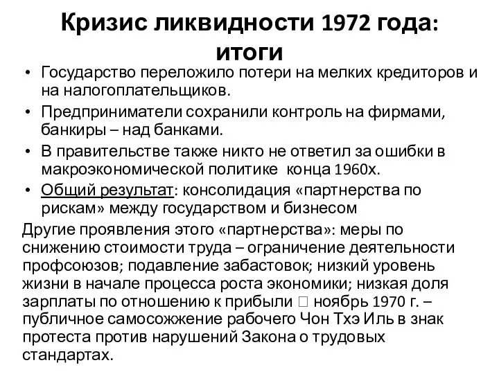 Кризис ликвидности 1972 года: итоги Государство переложило потери на мелких кредиторов