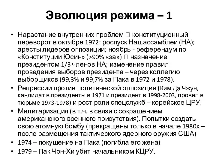 Эволюция режима – 1 Нарастание внутренних проблем ? конституционный переворот в