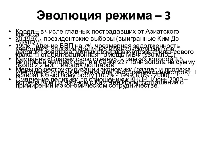 Эволюция режима – 3 Корея – в числе главных пострадавших от