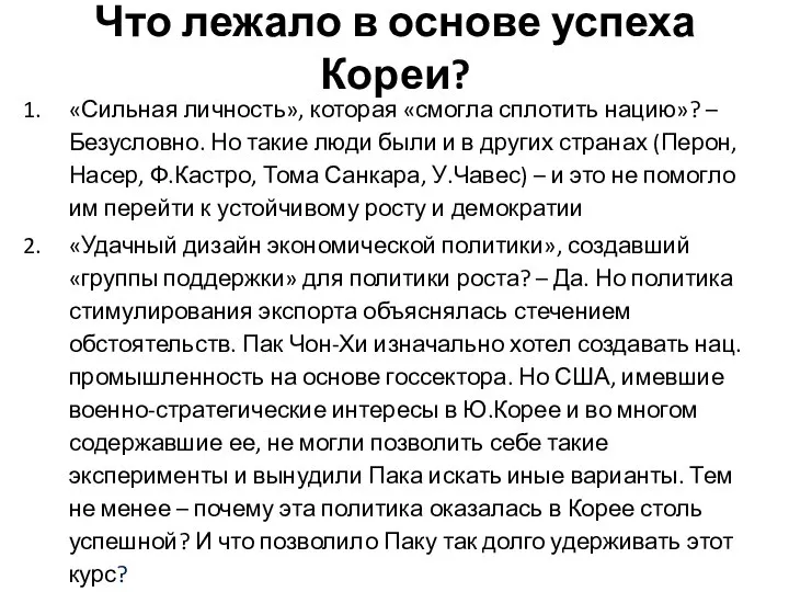 Что лежало в основе успеха Кореи? «Сильная личность», которая «смогла сплотить