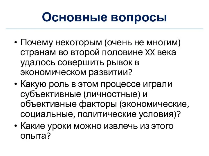 Основные вопросы Почему некоторым (очень не многим) странам во второй половине