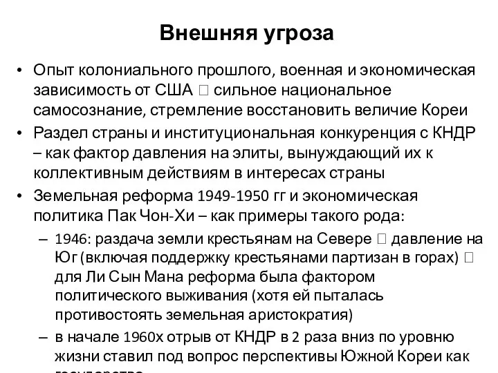 Внешняя угроза Опыт колониального прошлого, военная и экономическая зависимость от США