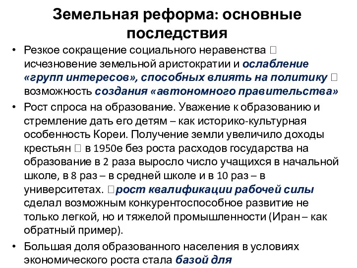 Земельная реформа: основные последствия Резкое сокращение социального неравенства ? исчезновение земельной