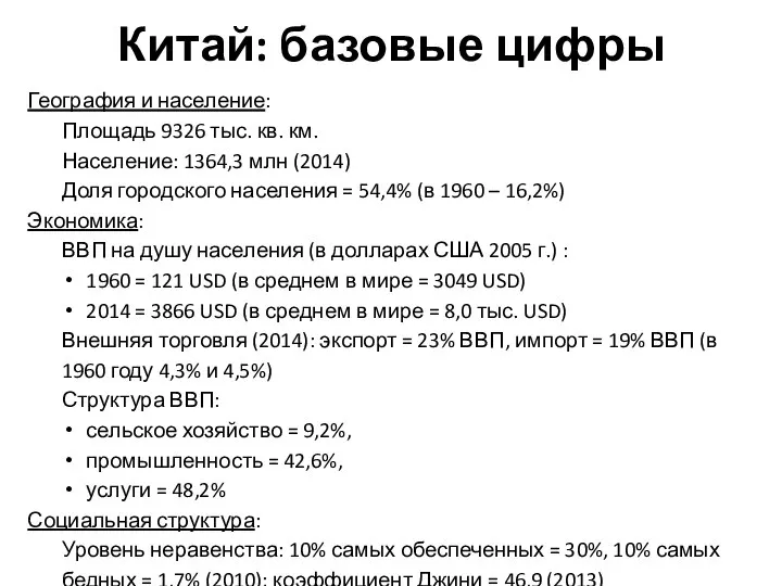 Китай: базовые цифры География и население: Площадь 9326 тыс. кв. км.