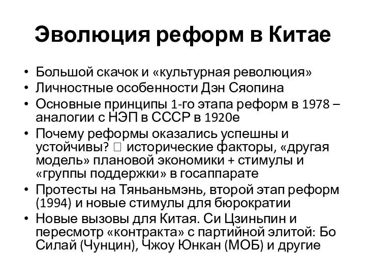 Эволюция реформ в Китае Большой скачок и «культурная революция» Личностные особенности