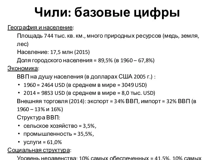 Чили: базовые цифры География и население: Площадь 744 тыс. кв. км.,