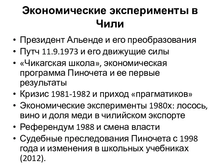 Экономические эксперименты в Чили Президент Альенде и его преобразования Путч 11.9.1973