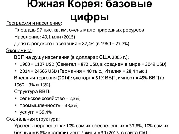 Южная Корея: базовые цифры География и население: Площадь 97 тыс. кв.