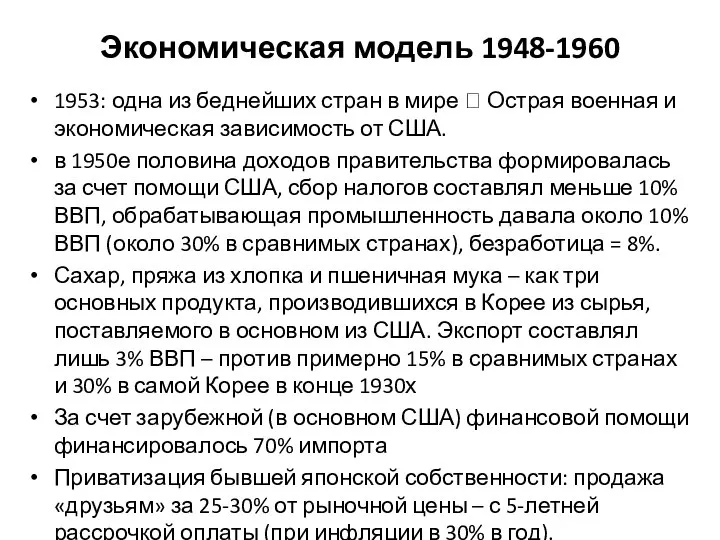 Экономическая модель 1948-1960 1953: одна из беднейших стран в мире ?