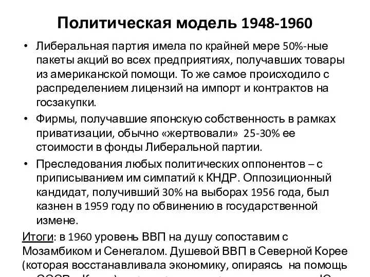 Политическая модель 1948-1960 Либеральная партия имела по крайней мере 50%-ные пакеты