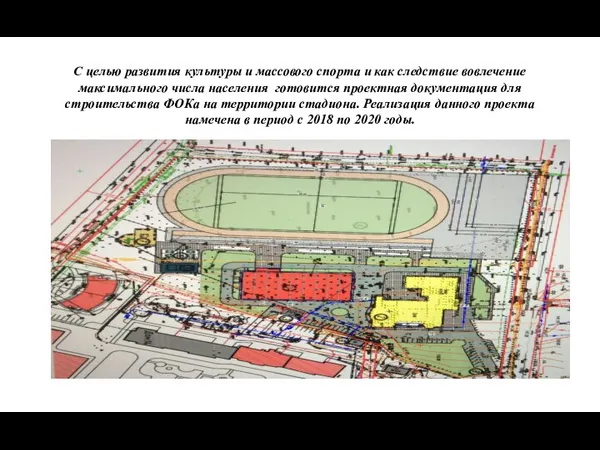 С целью развития культуры и массового спорта и как следствие вовлечение