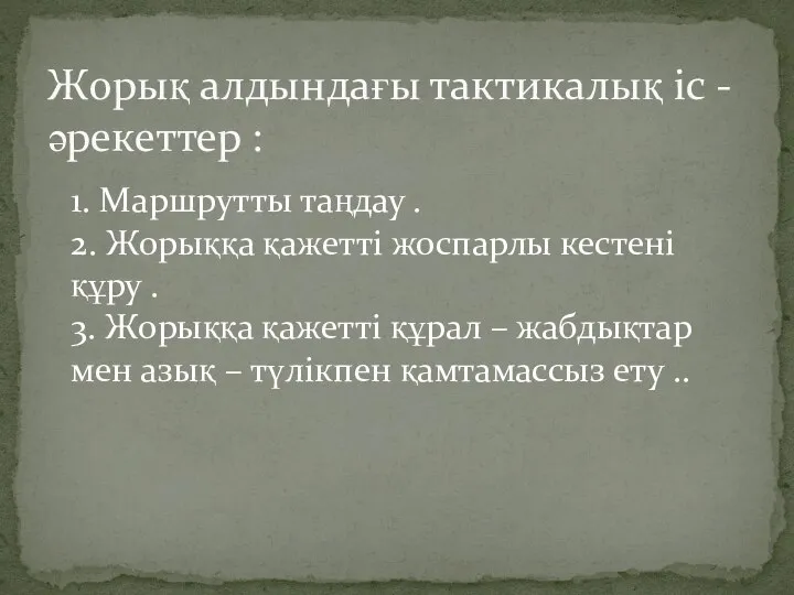 1. Маршрутты таңдау . 2. Жорыққа қажетті жоспарлы кестені құру .