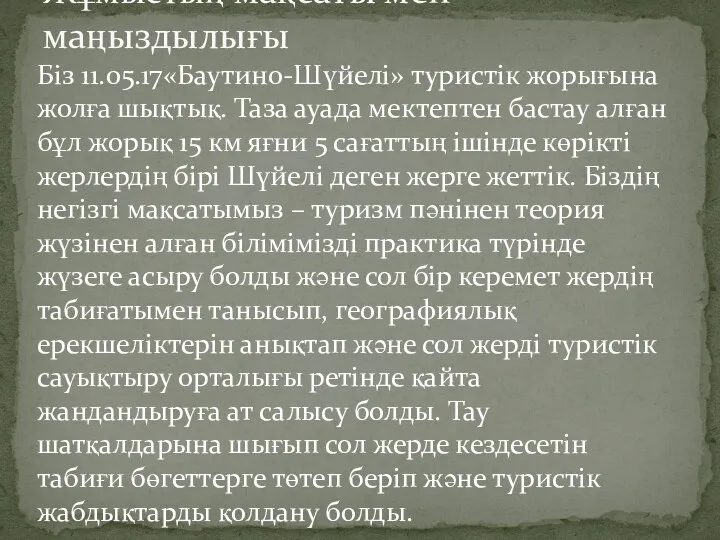 Біз 11.05.17«Баутино-Шүйелі» туристік жорығына жолға шықтық. Таза ауада мектептен бастау алған