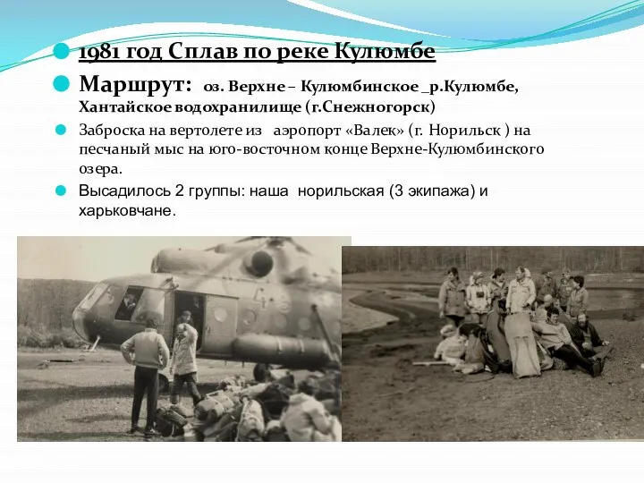 1981 год Сплав по реке Кулюмбе Маршрут: оз. Верхне – Кулюмбинское