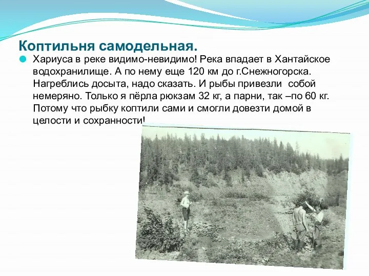 Коптильня самодельная. Хариуса в реке видимо-невидимо! Река впадает в Хантайское водохранилище.