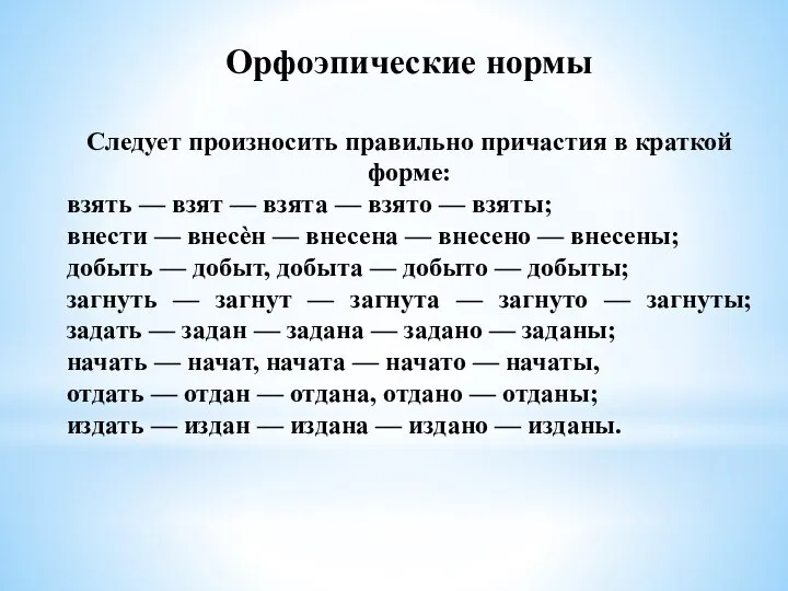 Орфоэпические нормы Следует произносить правильно причастия в краткой форме: взять —