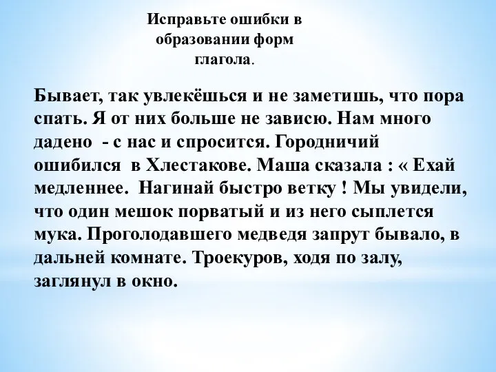 Исправьте ошибки в образовании форм глагола. Бывает, так увлекёшься и не