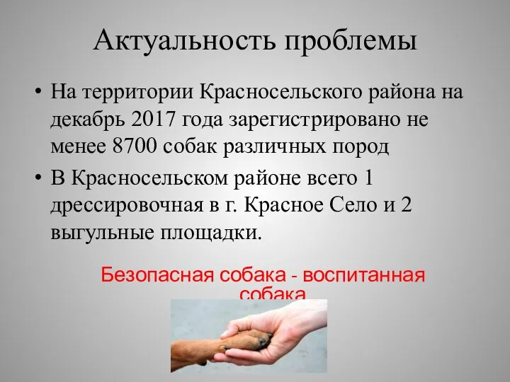 Актуальность проблемы На территории Красносельского района на декабрь 2017 года зарегистрировано