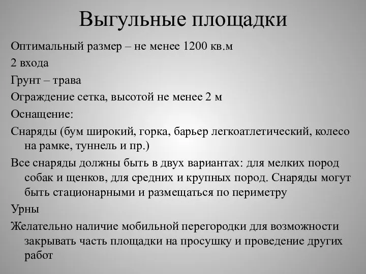 Выгульные площадки Оптимальный размер – не менее 1200 кв.м 2 входа