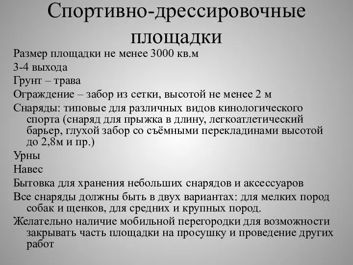 Спортивно-дрессировочные площадки Размер площадки не менее 3000 кв.м 3-4 выхода Грунт