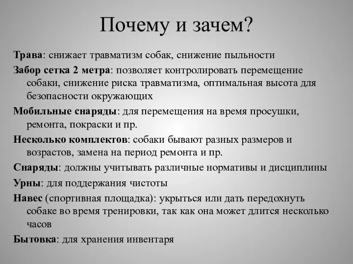 Почему и зачем? Трава: снижает травматизм собак, снижение пыльности Забор сетка