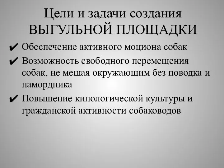 Цели и задачи создания ВЫГУЛЬНОЙ ПЛОЩАДКИ Обеспечение активного моциона собак Возможность