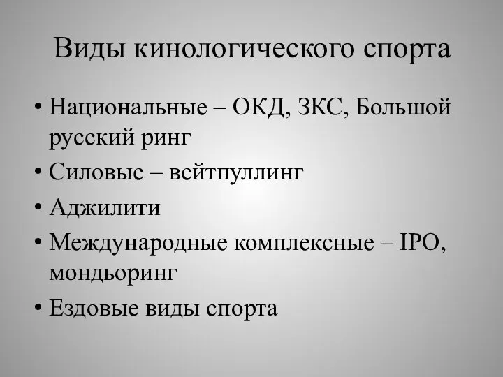 Виды кинологического спорта Национальные – ОКД, ЗКС, Большой русский ринг Силовые