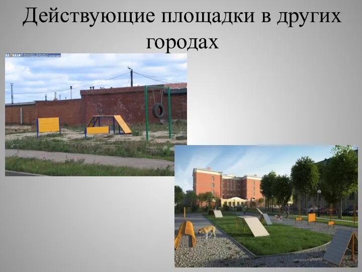 Действующие площадки в других городах