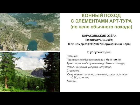 КОННЫЙ ПОХОД С ЭЛЕМЕНТАМИ АРТ-ТУРА (по цене обычного похода) КАРАКОЛЬСКИЕ ОЗЁРА