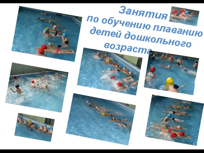 Занятия по обучению плаванию детей дошкольного возраста