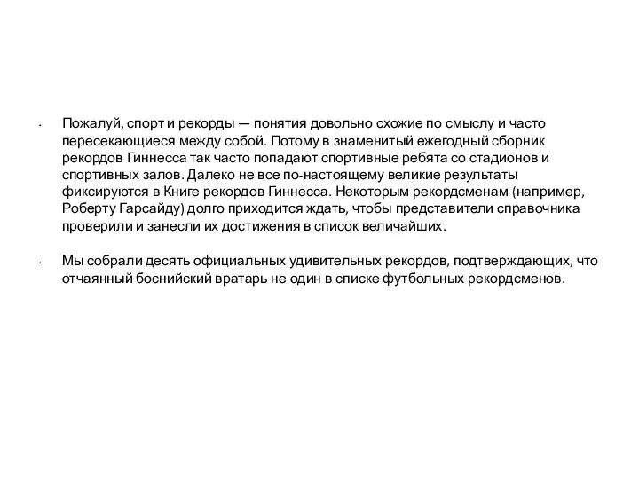 Пожалуй, спорт и рекорды — понятия довольно схожие по смыслу и