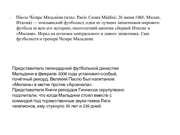 Па́оло Че́заре Мальди́ни (итал. Paolo Cesare Maldini; 26 июня 1968, Милан,