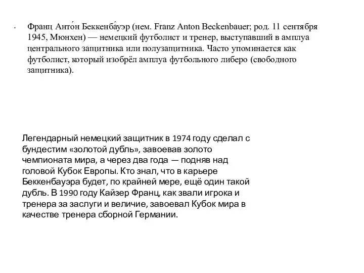 Франц Анто́н Беккенба́уэр (нем. Franz Anton Beckenbauer; род. 11 сентября 1945,