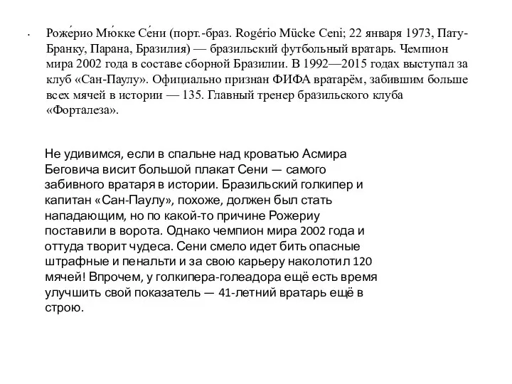 Роже́рио Мю́кке Се́ни (порт.-браз. Rogério Mücke Ceni; 22 января 1973, Пату-Бранку,