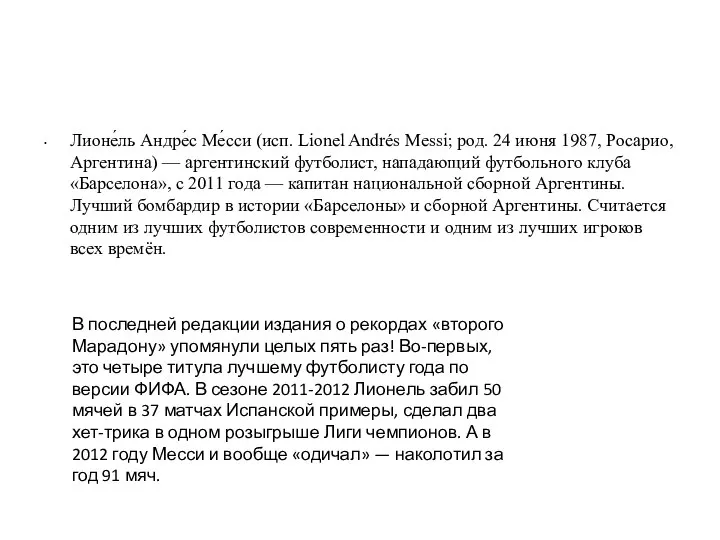 Лионе́ль Андре́с Ме́сси (исп. Lionel Andrés Messi; род. 24 июня 1987,