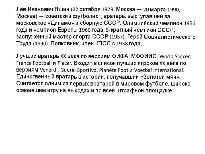 Лев Ива́нович Я́шин (22 октября 1929, Москва — 20 марта 1990,