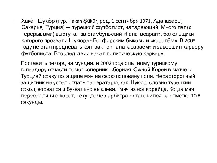 Хака́н Шукю́р (тур. Hakan Şükür; род. 1 сентября 1971, Адапазары, Сакарья,