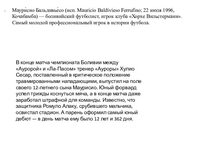 Маури́сио Бальдивье́со (исп. Mauricio Baldivieso Ferrufino; 22 июля 1996, Кочабамба) —