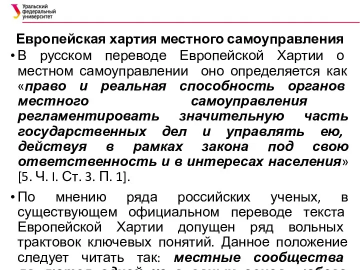 Европейская хартия местного самоуправления В русском переводе Европейской Хартии о местном