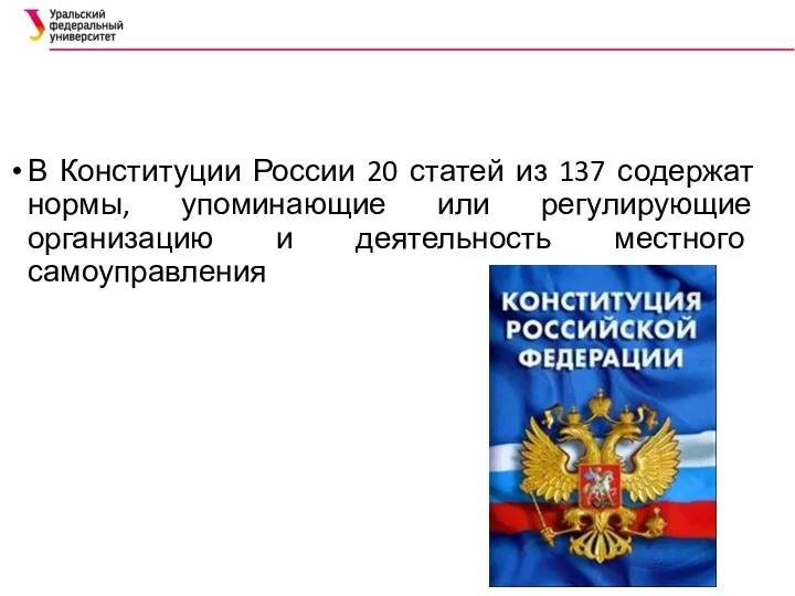 В Конституции России 20 статей из 137 содержат нормы, упоминающие или
