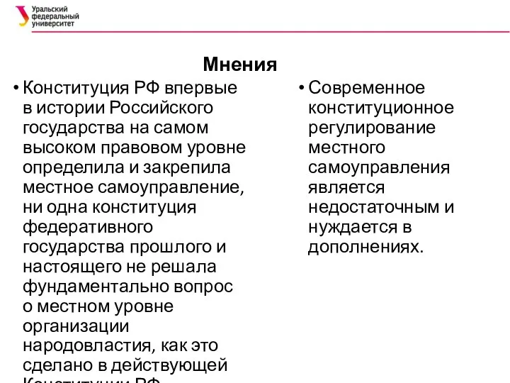 Мнения Конституция РФ впервые в истории Российского государства на самом высоком