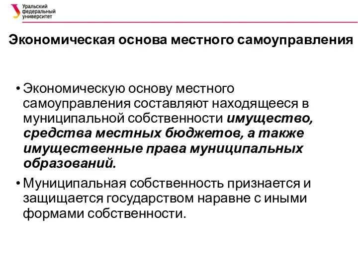 Экономическая основа местного самоуправления Экономическую основу местного самоуправления составляют находящееся в