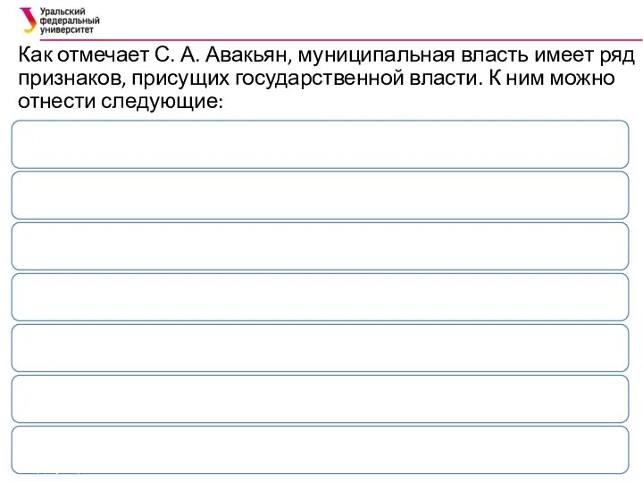 Как отмечает С. А. Авакьян, муниципальная власть имеет ряд признаков, присущих